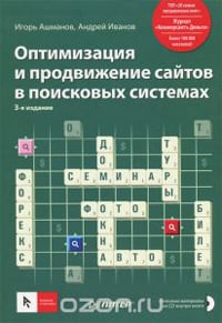 Книга Ашманова: Оптимизация и продвижение сайтов