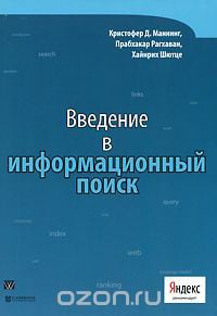 Книга Маннинга: Введение в информационный поиск