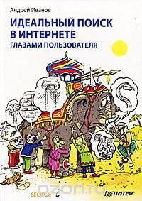Книга Иванов: Идеальный поиск в Интернете